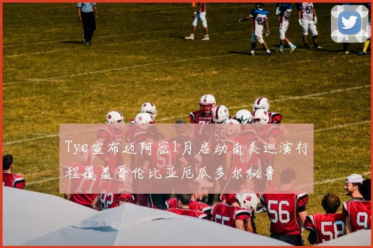 Tyc宣布迈阿密1月启动南美巡演行程覆盖哥伦比亚厄瓜多尔秘鲁