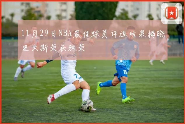 11月29日NBA最佳球员评选结果揭晓里夫斯荣获殊荣