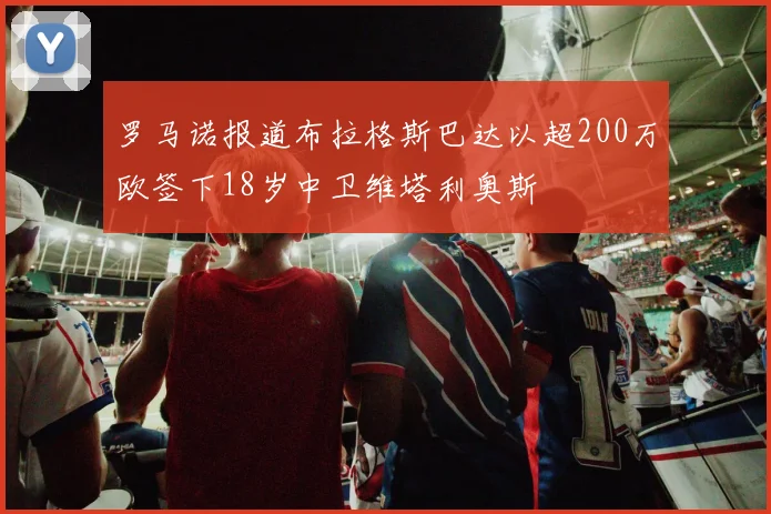罗马诺报道布拉格斯巴达以超200万欧签下18岁中卫维塔利奥斯