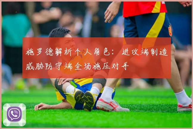 施罗德解析个人角色：进攻端制造威胁防守端全场施压对手