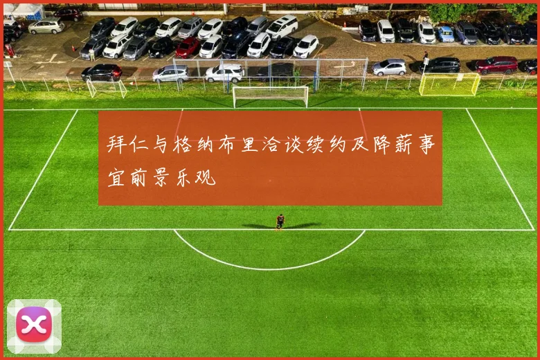 拜仁与格纳布里洽谈续约及降薪事宜前景乐观