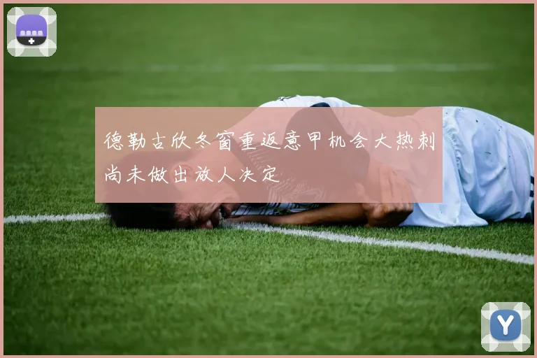 德勒古欣冬窗重返意甲机会大热刺尚未做出放人决定