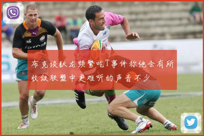 布克谈狄龙频繁吃T事件称他会有所收敛联盟中更难听的声音不少