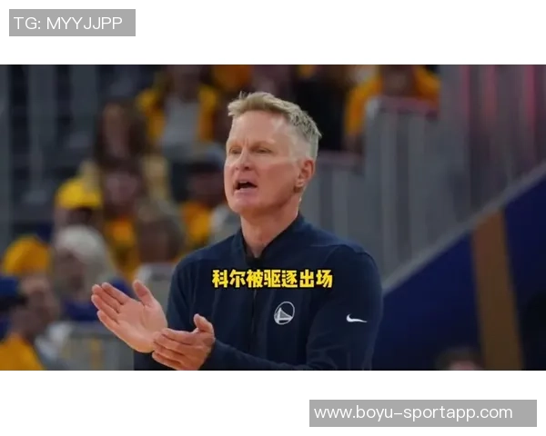 库里谈科尔对裁判的反应称若不发火我会亲自出面维护球队士气